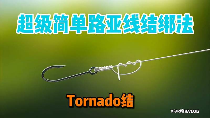 献上简单易学结节强度也不错的路亚线结绑法