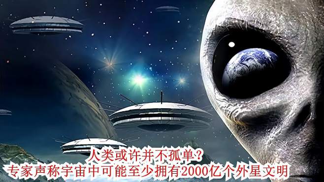 [图]人类或许并不孤单？专家声称宇宙中可能至少拥有2000亿个外星文明