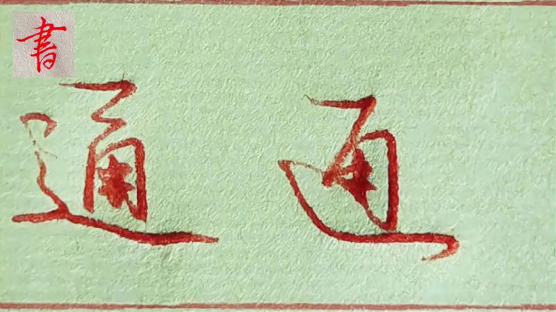 “通”字的草书这样写是不是挺漂亮,文化,艺术,好看视频