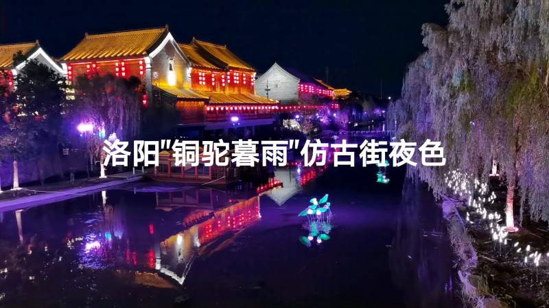 洛阳quot铜驼暮雨quot仿古街夜色