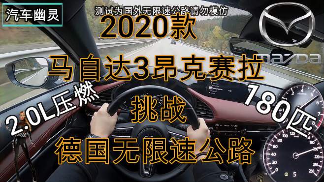 [图]2020款马自达3德国无限限速公路测试，看看压燃技术的高速表现