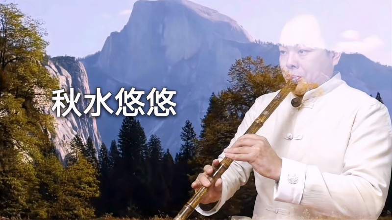 洞箫曲秋水悠悠