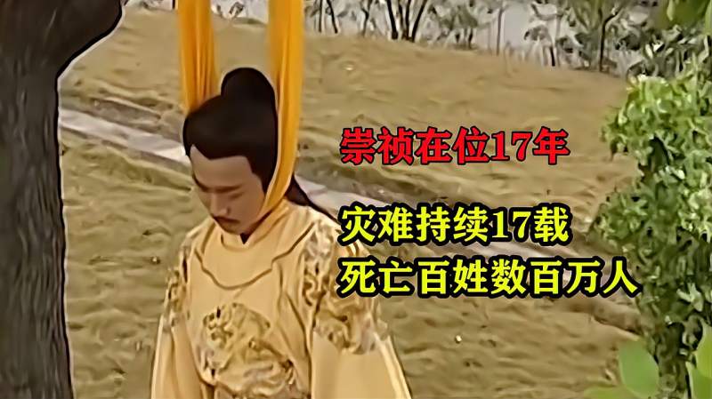 崇祯在位17年灾情也持续17载百姓死亡人数百万不亡才怪