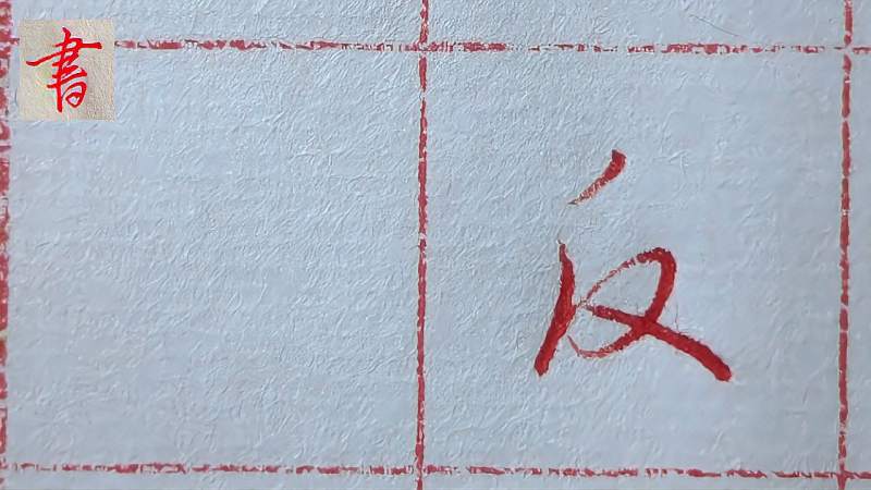 “反”字，行书、草书漂亮吗？书写刚劲有力、坚挺有力道,文化,艺术,好看视频