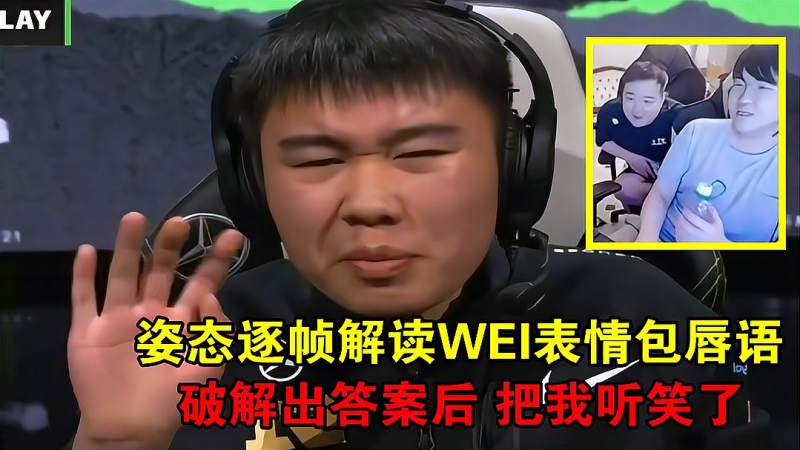 rng晋级后姿态逐帧解读wei表情包唇语连看10遍终于得出了答案