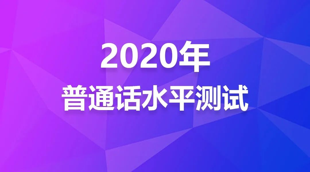 關於營口市2020年普通話水平測試准考證打印工作的通知