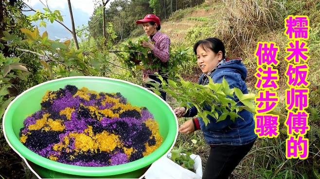 [图]广西农村姐姐与糯米饭师傅做花米饭，纯植物染色，色香美味俱全