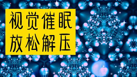 视觉催眠放松解压舒缓心情赶走失眠深度睡眠