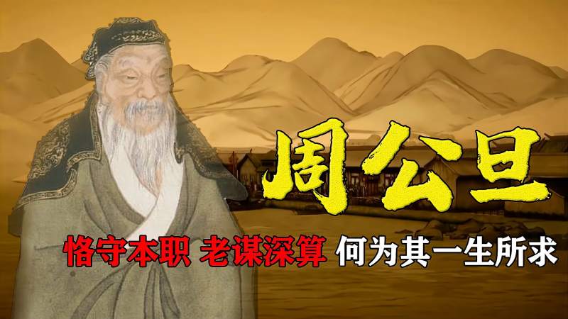 周公旦,一个被严重低估的历史伟人,差点取代周成王的天子位,历史,野史,好看视频