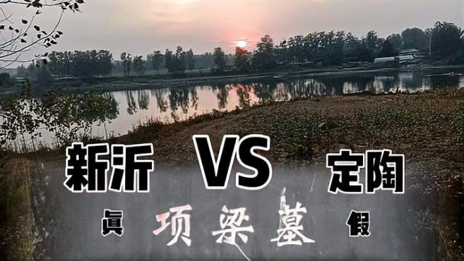 江苏新沂项梁墓和山东定陶项梁墓,真假难辨,落叶归根你认同吗