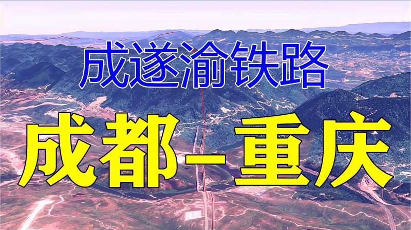 高清卫星航拍成遂渝铁路从成都到重庆全程302公里