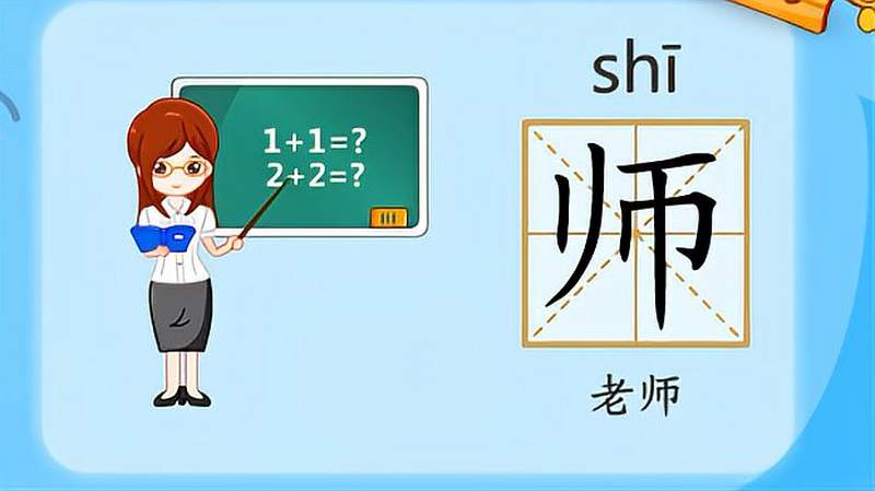亲宝识字:学习汉字师的拼音组词笔画笔顺写法,母婴育儿,早期教育,百度汉语