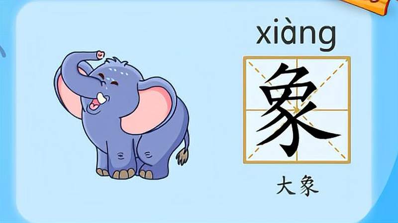 亲宝识字学习汉字象的拼音组词笔画笔顺写法