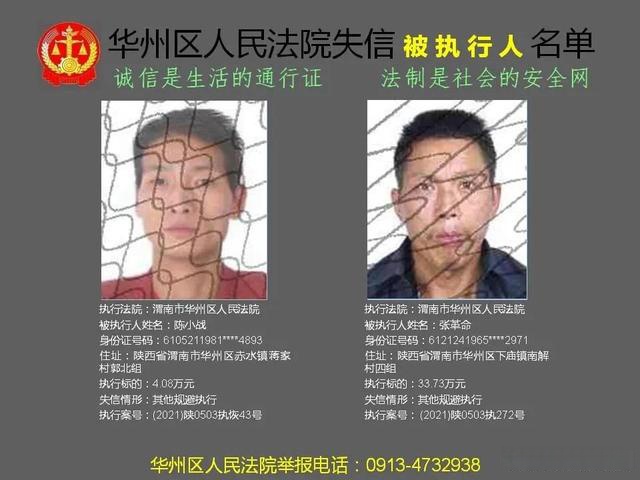 渭南市华州区人民法院:2021第五批失信曝光被执行人名单