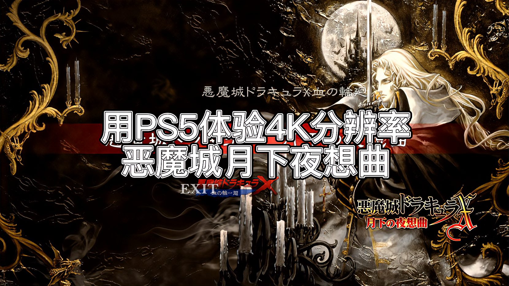 ps5恶魔城月下夜想曲——4k分辨率的月下:能让你回忆起以前吗