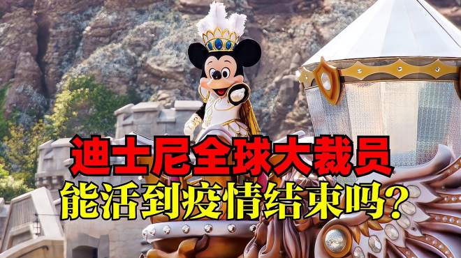 香港迪士尼第3次关闭，迪士尼巨额亏损大裁员，有倒闭的可能吗？