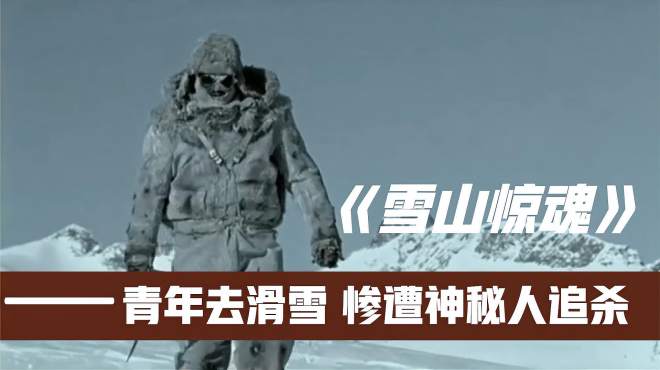 [图]雪山惊魂：雪山神秘人专杀过往游客，5名青年去滑雪，差点被团灭