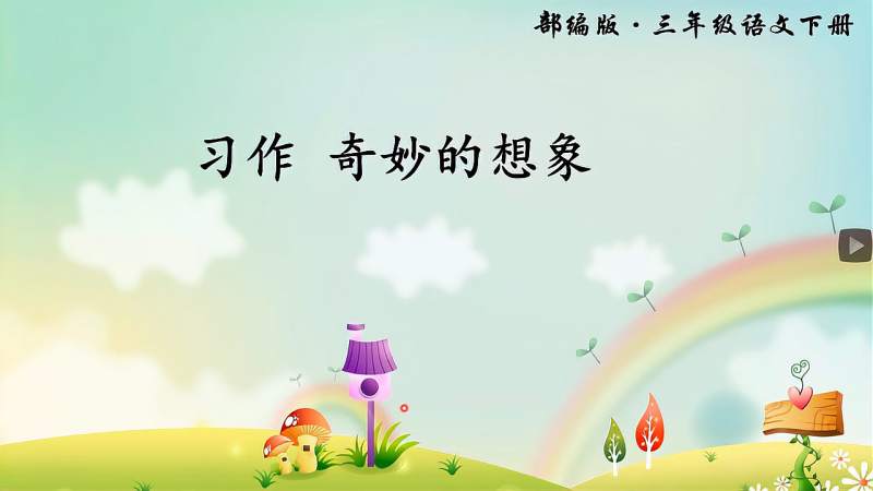 部编版小学语文三年级下册第五单元习作奇妙的想象