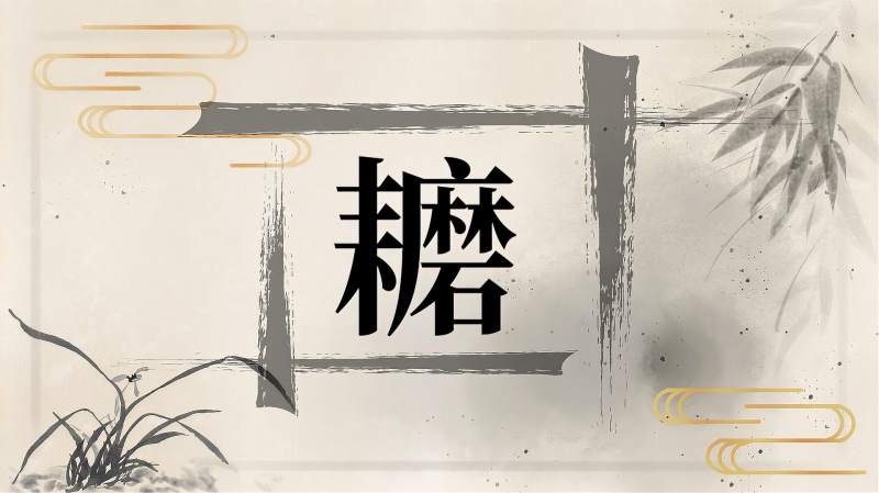 快速了解汉字“耱”的读音、释义等知识点,文化,艺术,好看视频