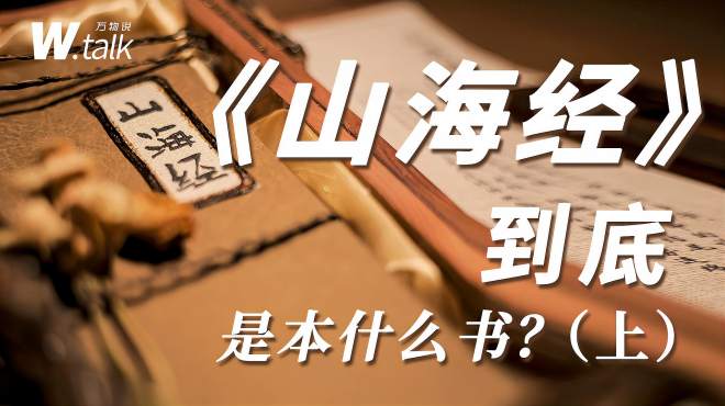 [图]《山海经》到底是本什么书？（上）（视频预告）