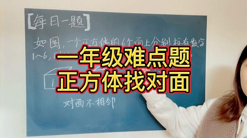 一年级数学找对面升级版正方体找对面一句口诀轻松搞定