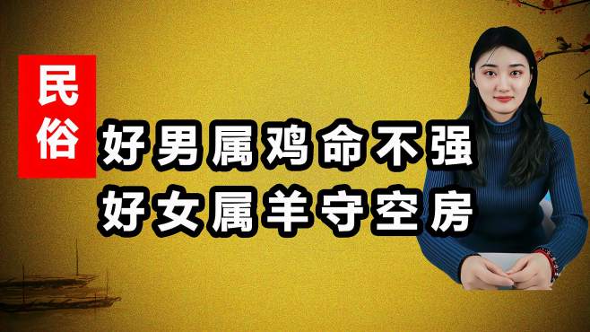 民间俗语:好男属鸡命不强,好女属羊守空房,属相决定人生吗?