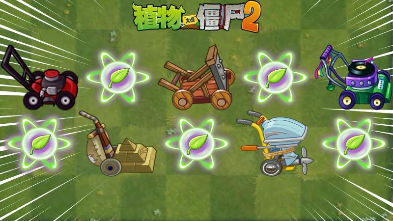 pvz2盘点各个世界风格迥异的小推车