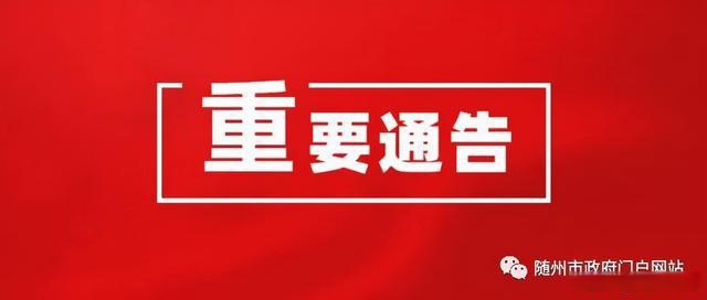 隨州市曾都區人民政府關於禁漁禁捕的通告