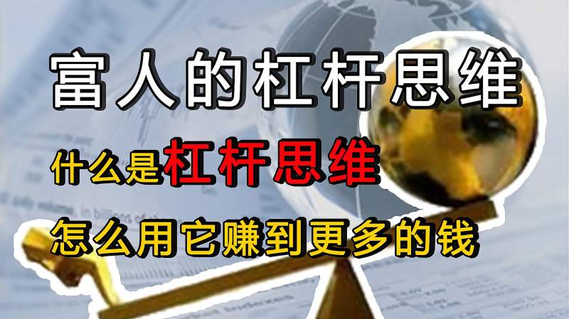 富人的杠杆思维:想赚到更多的钱,要懂得什么是杠杆思维!很重要,情感,人生导师,好看视频