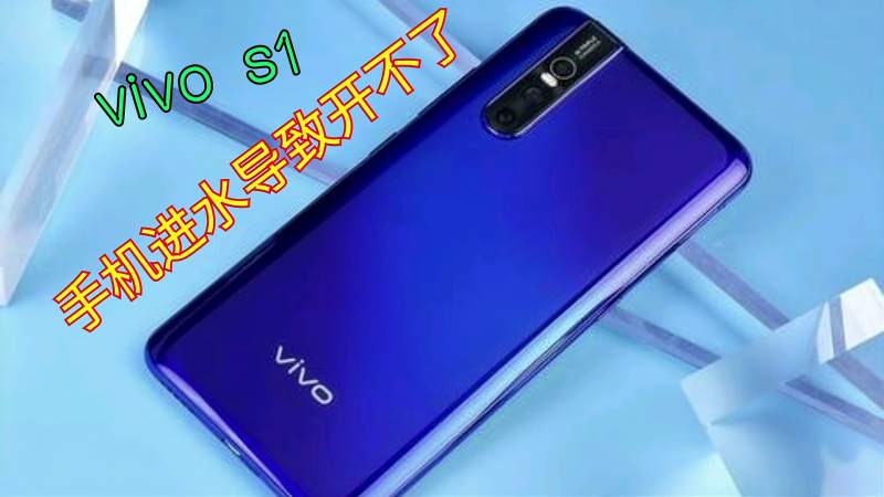 vivos1手机进水导致开不了机最容易烧坏什么零件看啊胜怎么修