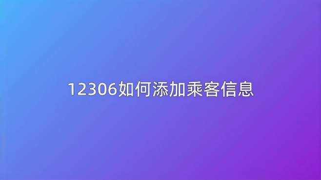 [图]12306如何添加乘客信息