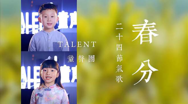 [图]Talent童声团二十四节气歌# 春分