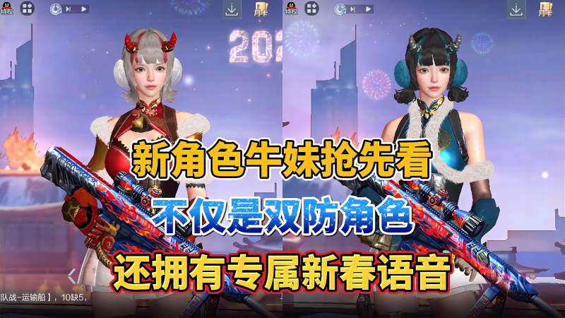 cf手游双防角色牛妹新版本送永久拥有新春专属语音包