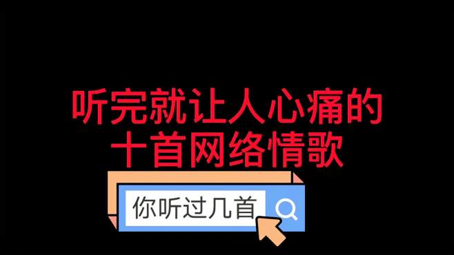 [图]听完就让人心痛的，十首网络情歌，不痛算我输。你听过几首。