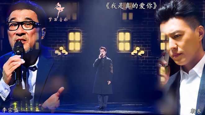 [图]靳东、李宗盛联袂演绎「我是真的爱你」男神们的情歌你准备好了吗