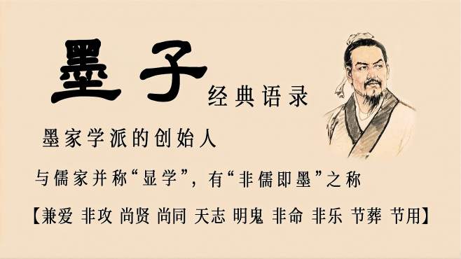 [图]盘点“墨家创始人”「墨子」的那些兼爱非攻，节用尚贤的经典名句