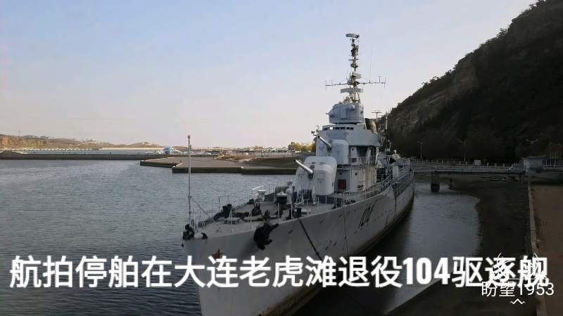 航拍停泊在大连老虎滩退役104驱逐舰,军事,武器装备,好看视频
