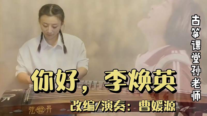 古筝曲改编你好李焕英感谢曹媛源老师的分享