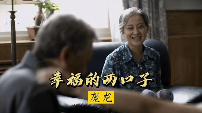 [图]太走心了！庞龙经典歌曲《幸福的两口子》愿天下夫妻白头偕老