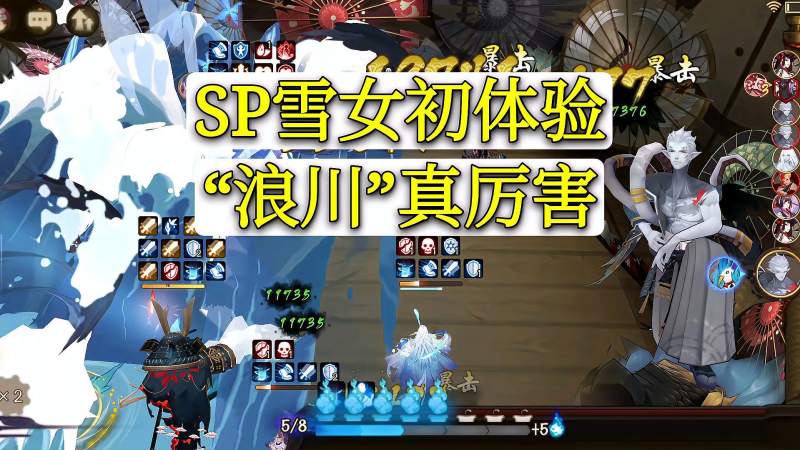 阴阳师sp雪女初体验大喊一声浪川真厉害