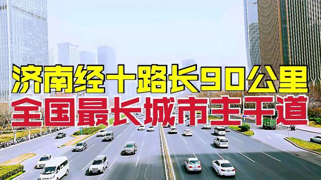 [图]实拍全国最长城市主干道，济南经十路，横跨6个区全长90公里，霸气