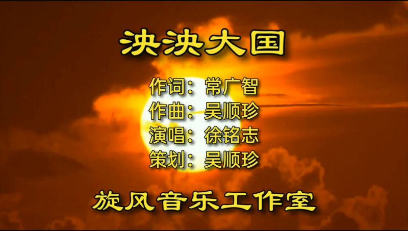 泱泱大国mv作词常广智作曲吴顺珍演唱徐铭志