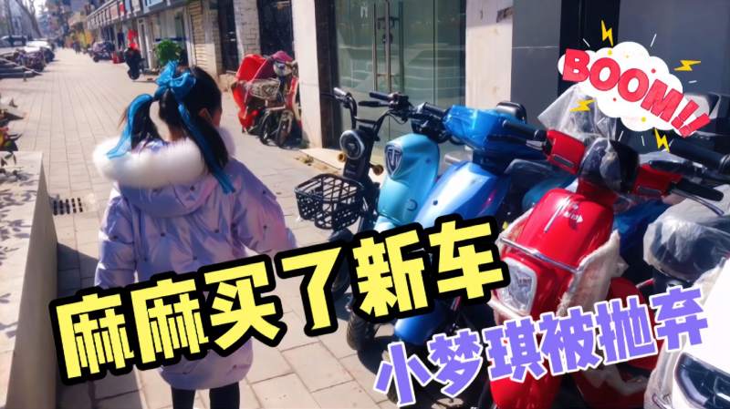 麻麻买了新车向朋友们炫耀小梦琪小娜子小思思被抛弃