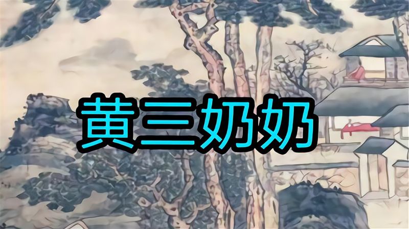 民间故事黄三奶奶