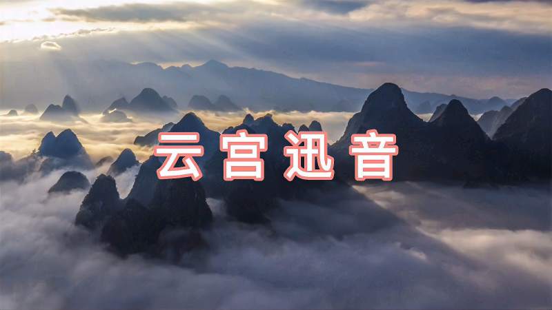 重温经典86版西游记片头曲云宫迅音