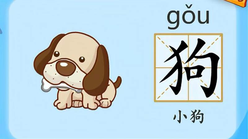 亲宝识字:学习汉字狗的拼音组词笔画笔顺写法,母婴育儿,早期教育,好看视频