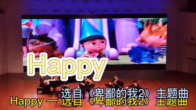 [图] 《 Happy 》扬州音乐厅经典动漫视听音乐会（六）