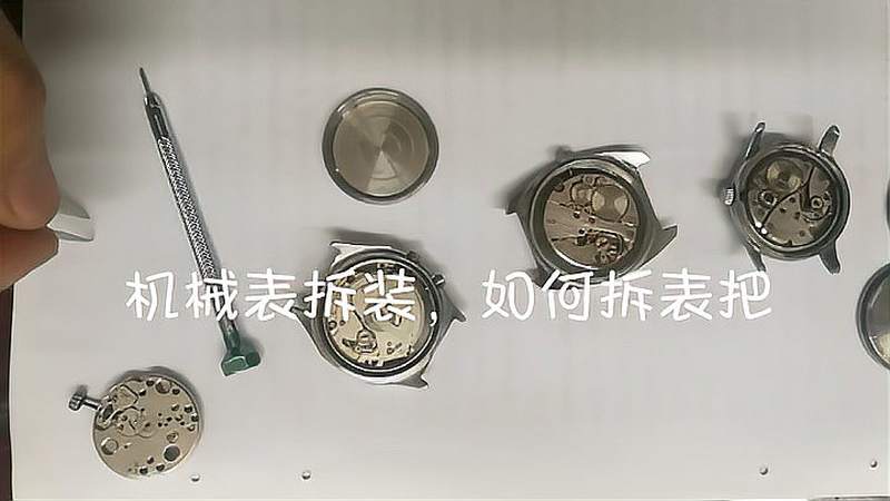 机械手表拆装，如何拆表把,时尚,奢侈品,好看视频