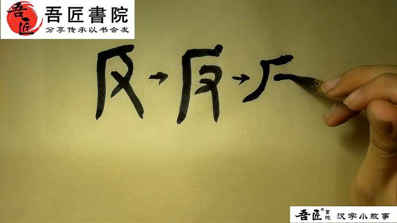 汉字故事:【反】字演变过程,文化,艺术,好看视频