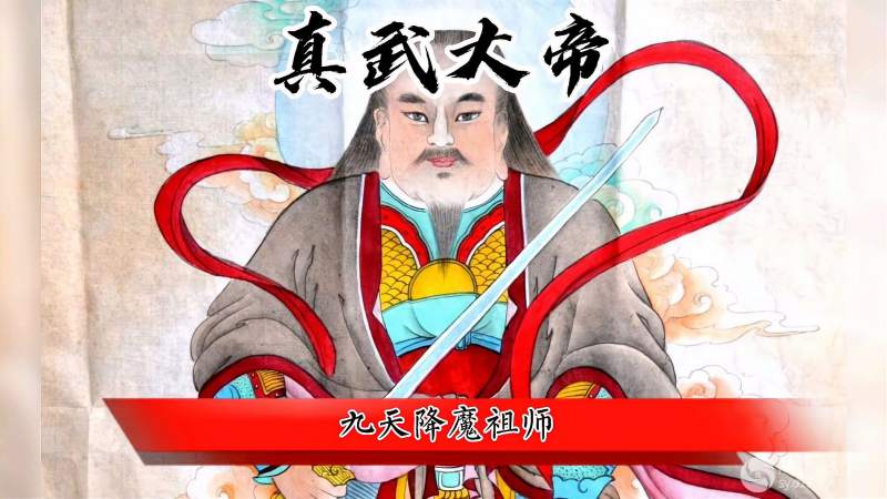 真武大帝又称玄武大帝荡魔天尊九天降魔祖师